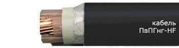 Кабели ПвПГнг-HF 1x95